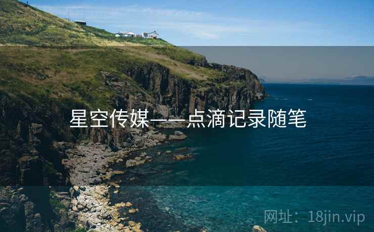 星空传媒——点滴记录随笔