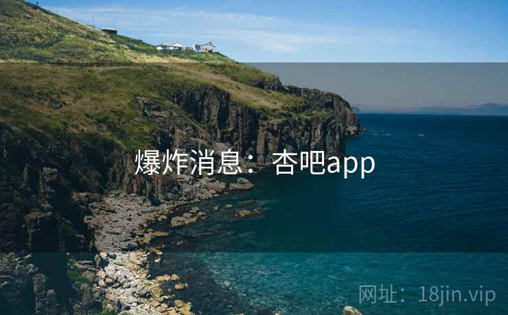 爆炸消息:杏吧app 爆炸消息:杏吧app