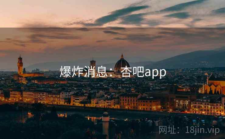 爆炸消息:杏吧app 爆炸消息:杏吧app