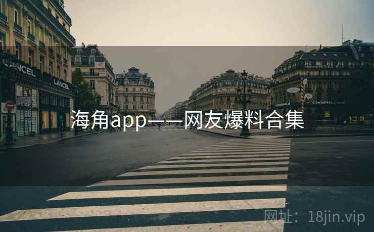 海角app——网友爆料合集