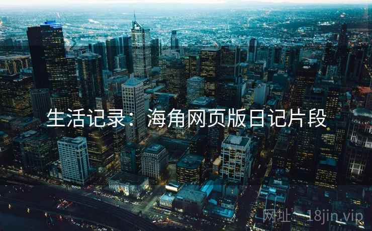 生活记录：海角网页版日记片段