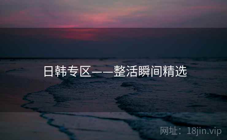 日韩专区——整活瞬间精选