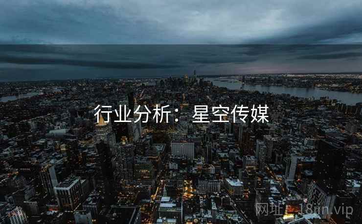 行业分析：星空传媒