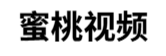蜜桃视频传媒网
