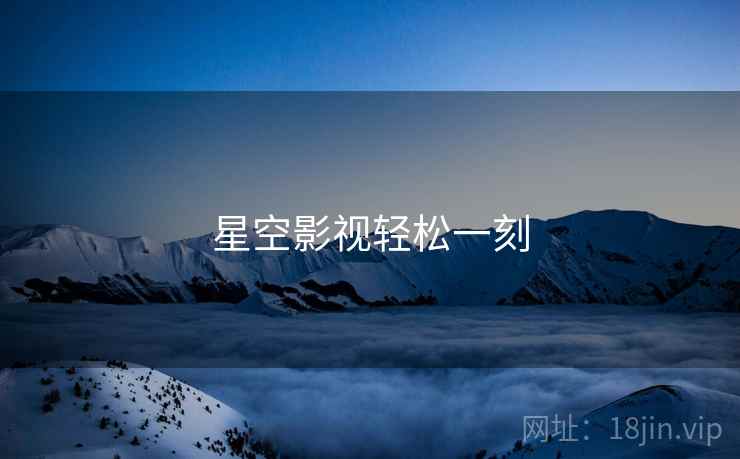 星空影视轻松一刻