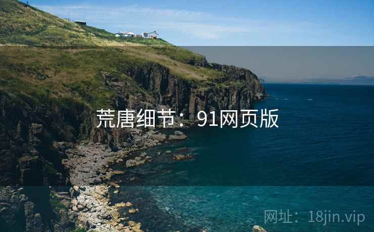 荒唐细节：91网页版