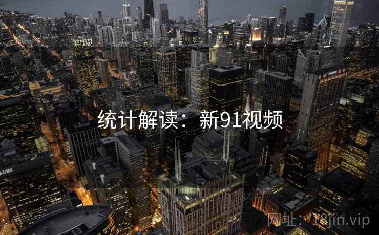 统计解读:新91视频 统计解读:新91视频