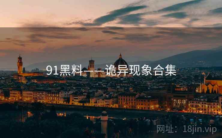 91黑料——诡异现象合集