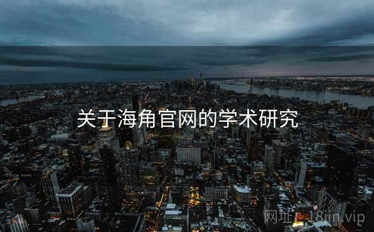 关于海角官网的学术研究