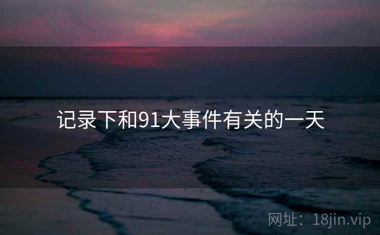 记录下和91大事件有关的一天