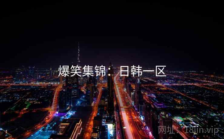 爆笑集锦：日韩一区
