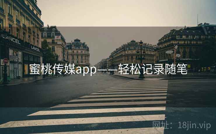 蜜桃传媒app——轻松记录随笔