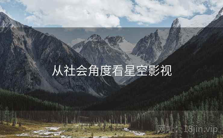 从社会角度看星空影视