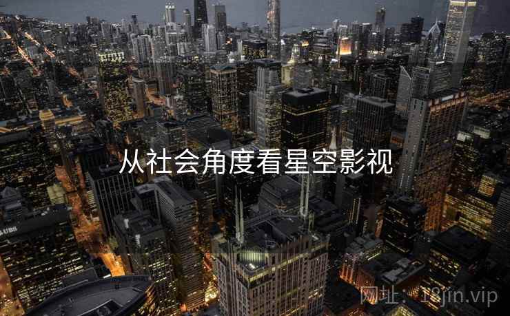 从社会角度看星空影视 从社会角度看星空影视
