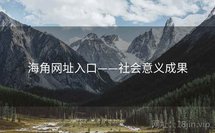 海角网址入口——社会意义成果 海角网址入口——社会意义成果