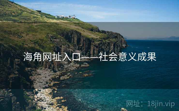 海角网址入口——社会意义成果
