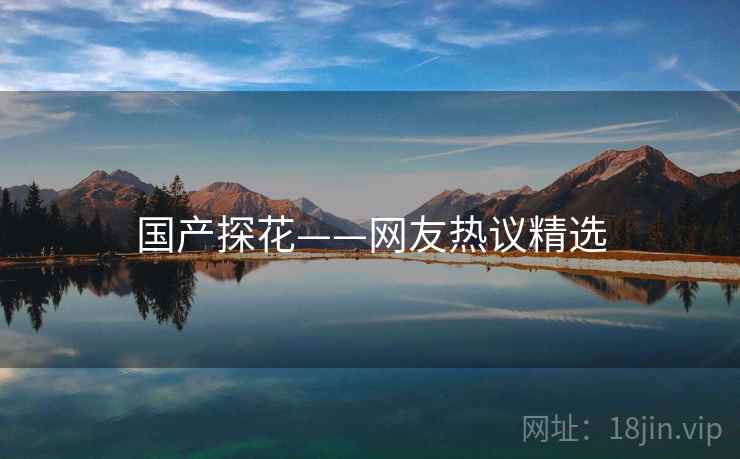 国产探花——网友热议精选