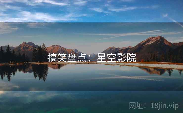 搞笑盘点:星空影院
