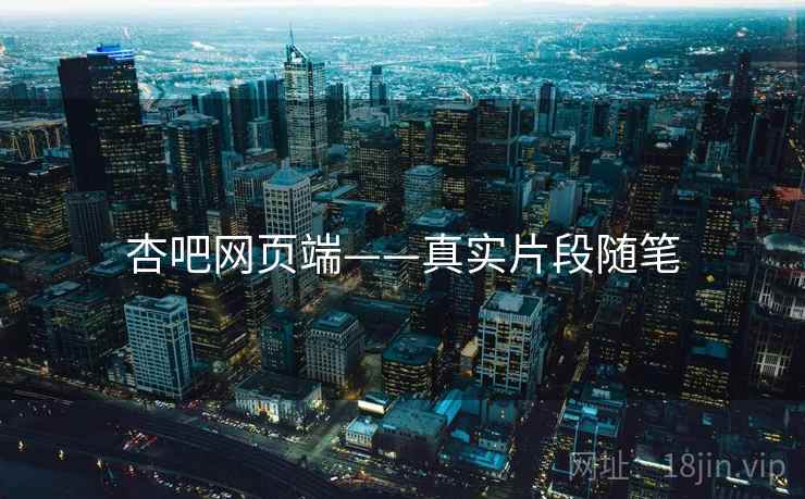 杏吧网页端——真实片段随笔 杏吧网页端——真实片段随笔
