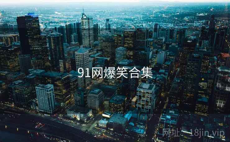 91网爆笑合集