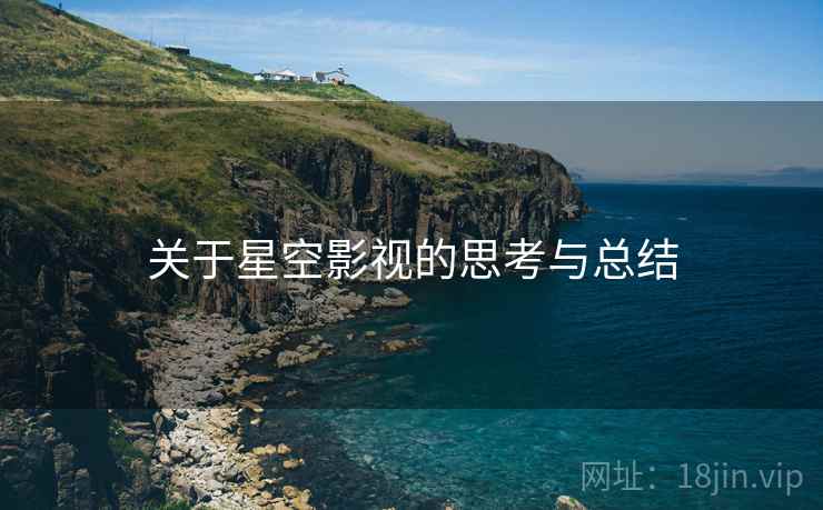 关于星空影视的思考与总结