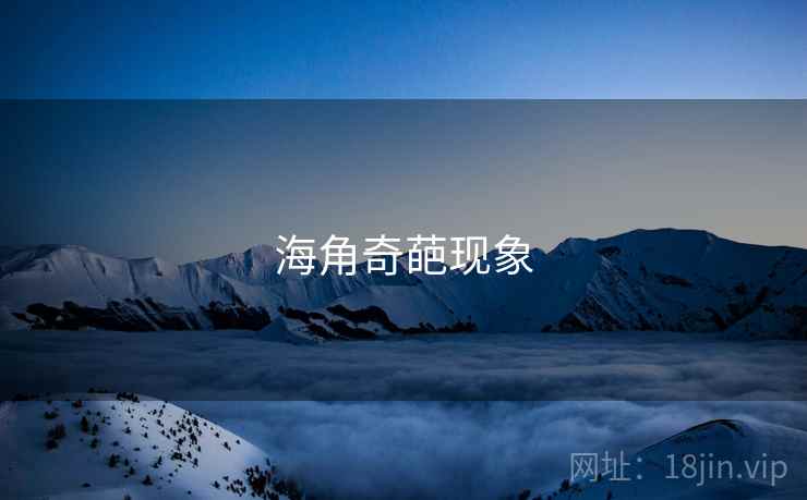 海角奇葩现象