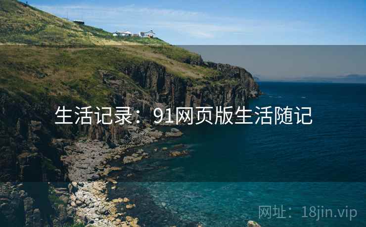 生活记录:91网页版生活随记 生活记录:91网页版生活随记