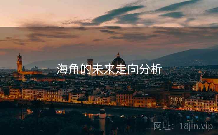 海角的未来走向分析 海角的未来走向分析