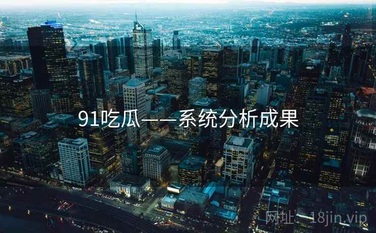 91吃瓜——系统分析成果