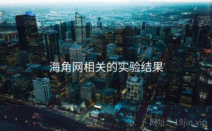 海角网相关的实验结果