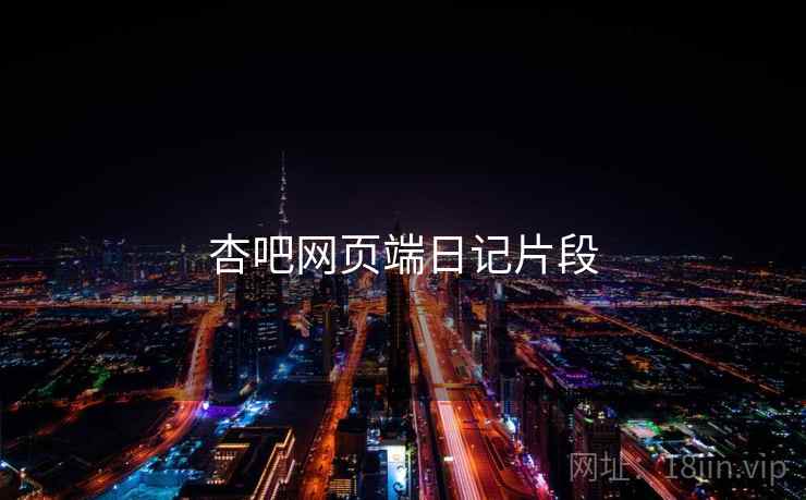 杏吧网页端日记片段 杏吧网页端日记片段