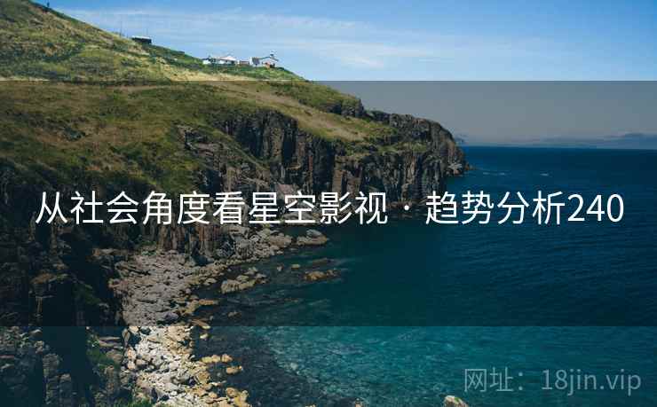 从社会角度看星空影视 · 趋势分析240