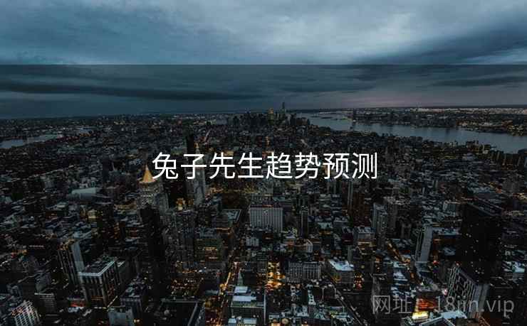 兔子先生趋势预测 兔子先生趋势预测