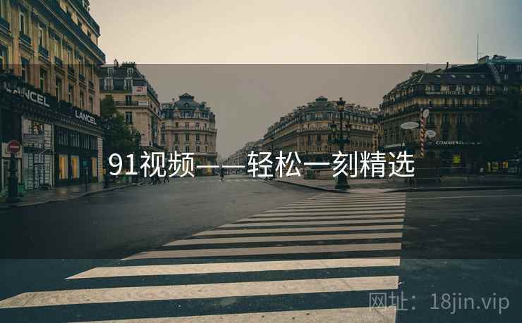 91视频——轻松一刻精选