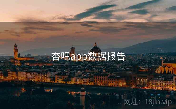 杏吧app数据报告 杏吧app数据报告