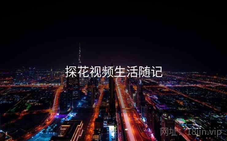 探花视频生活随记