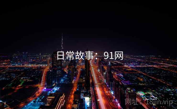 日常故事：91网