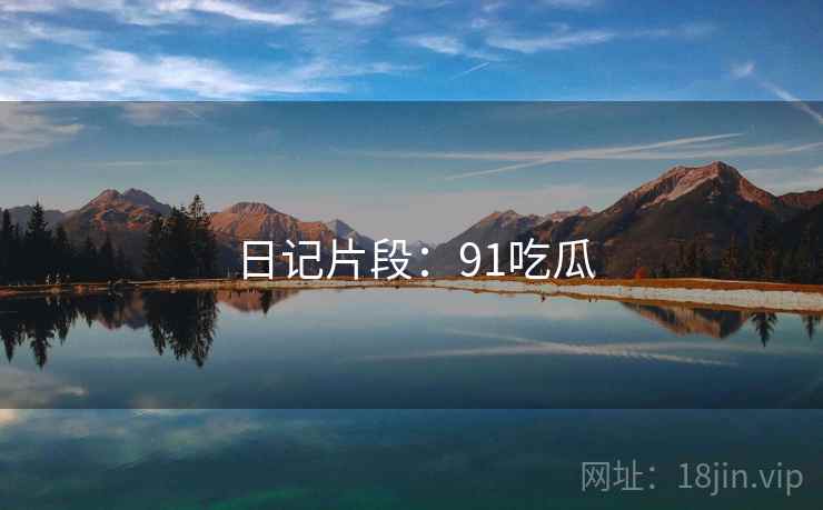 日记片段:91吃瓜