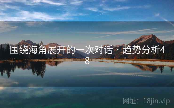 围绕海角展开的一次对话 · 趋势分析48