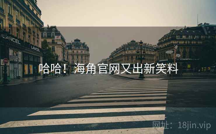 哈哈！海角官网又出新笑料