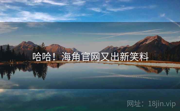 哈哈!海角官网又出新笑料 哈哈!海角官网又出新笑料