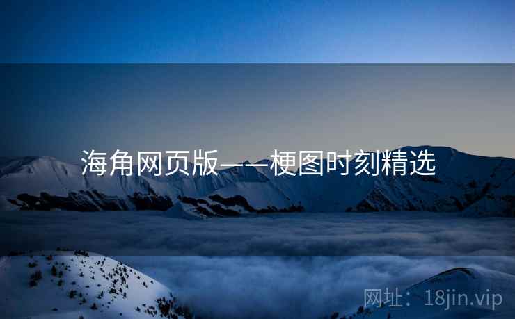 海角网页版——梗图时刻精选