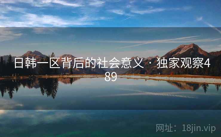 日韩一区背后的社会意义 · 独家观察489 日韩一区背后的社会意义 · 独家观察489