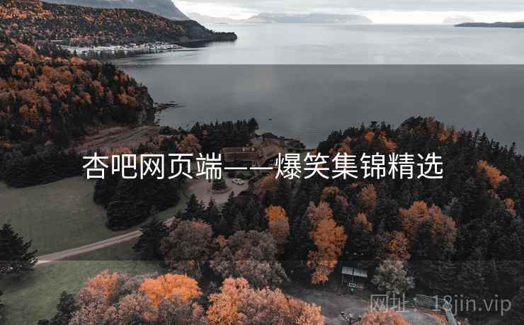杏吧网页端——爆笑集锦精选