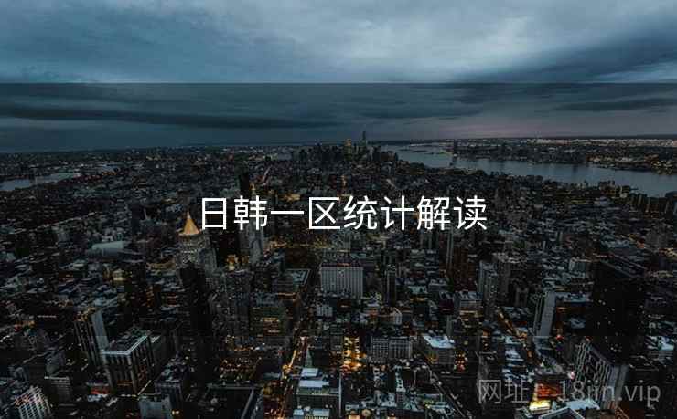 日韩一区统计解读