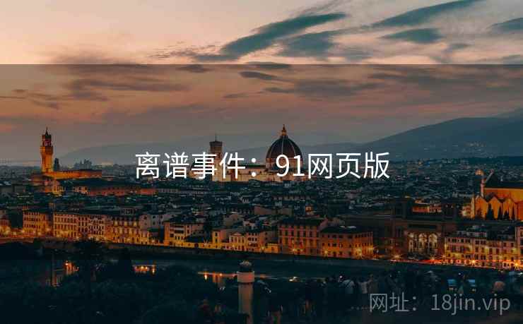 离谱事件:91网页版