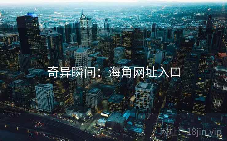 奇异瞬间:海角网址入口