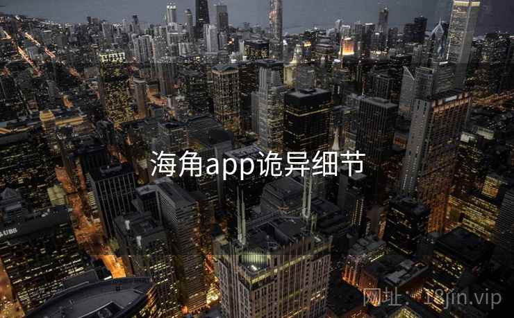海角app诡异细节 海角app诡异细节