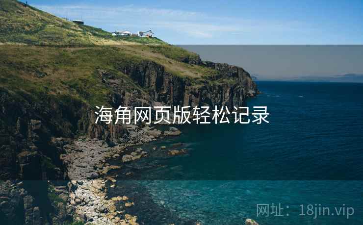 海角网页版轻松记录