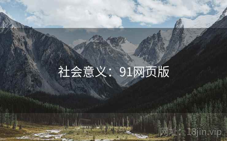 社会意义:91网页版 社会意义:91网页版